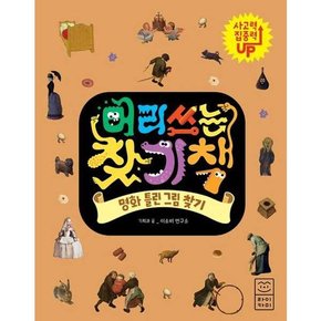 머리 쓰는 찾기책 명화 틀린 그림 찾기