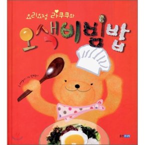 (중고/중)오색비빔밥 : 요리요정 라쿠쿠와