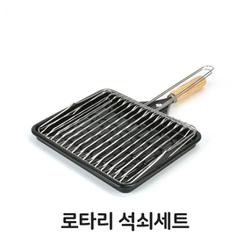 로타리 편리한 석쇠 세트 불판 직화 구이 생선 초벌 주방 - SSG.COM