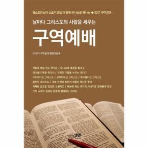 날마다 그리스도의 사람을 세우는 구역예배 웨스트민스터소요리문답과함께하나.._P090733246