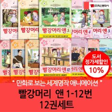 학산문화사 만화로보는 세계명작 애니메이션 빨강머리 앤 1-12번 12권세트