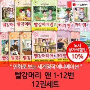 만화로보는 세계명작 애니메이션 빨강머리 앤 1-12번 12권세트