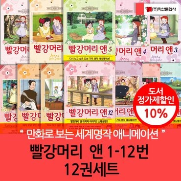 학산문화사 만화로보는 세계명작 애니메이션 빨강머리 앤 1-12번 12권세트