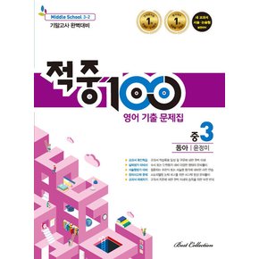 적중100 영어기출문제집 중3-2 (2학기 기말) (동아 윤정미) (2024)