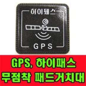 무점착 패드거치대/GPS하이패스/엠피온/로드메이트/하이패스거치대