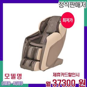전용러그 탑재 안마 의자 CMC-A309 60개월 54300