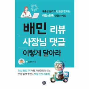 배민 리뷰 사장님 댓글 이렇게 달아라 : 매출을 올리고 단골을 만드는 배달의민족 댓글 마케팅