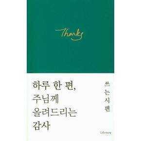 하루 한 편, 주님께 올려드리는 감사 (두 달)