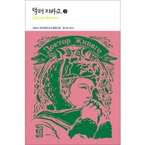 닥터 지바고 (상) (열린책들 세계문학 39) (양장)