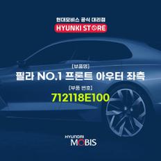 현대모비스필라 NO.1 프론트 아우터 좌측 (712118E100)