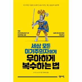 세상 모든 이기주의자에게 우아하게 복수하는 법 (이기적인 사람들 속에서 나를 지키는 맺고 끊음의 심리학)