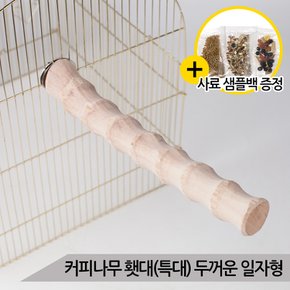 커피나무 횃대(특대)두꺼운 일자형 앵무새횟대 자연목