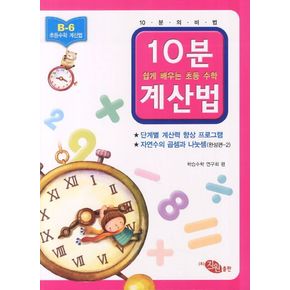 10분계산법 B-6: 자연수의 곱셈과 나눗셈 완성편 2