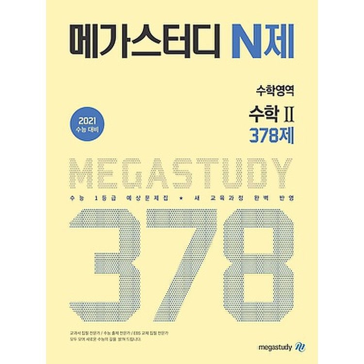 Megastudy 메가스터디 N제 수학영역 수학 2 378제 (2020) - 2021 수능 대비 / 수능 1등급 예상 문제집 / 최신  경향 완벽 반영, 믿고 사는 즐거움 Ssg.Com