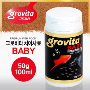 그로비타 치어전용 100ml