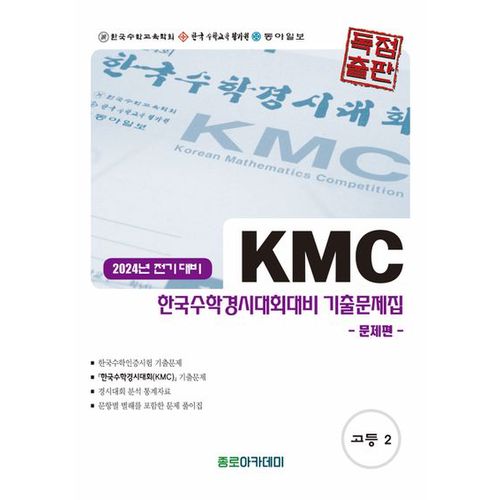 KMC 한국수학경시대회대비 고등 기출문제집(전기) 고2(2024)