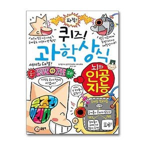 퀴즈  과학상식- 뇌와 인공 지능