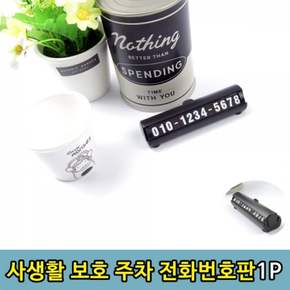 사생활보호 차량용 주차번호판 전화번호 연락처 알림판 1P