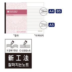 잘펴지는 노트 B5 (30매 칼라 옥스포드)