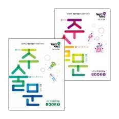 백발백중 고등 구문 독해 주술문 BOOK 1 (2025년) + 2 (전2권) 세트