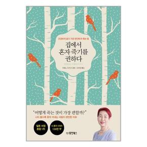 집에서 혼자 죽기를 권하다  동양북스  추천도서_P325873749