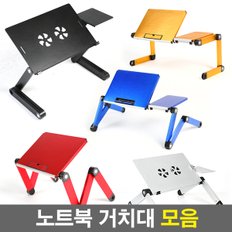 노트북거치대 / 휴대용 노트북거치대 노트북쿨러 노트북책상 접이식 각도조절 높이조절