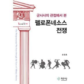 군사사의 관점에서 본 펠로폰네소스 전쟁