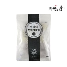 [마음이가] 서리태현미 가래떡 500g (개별포장)