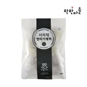 [마음이가] 서리태현미 가래떡 500g (개별포장)