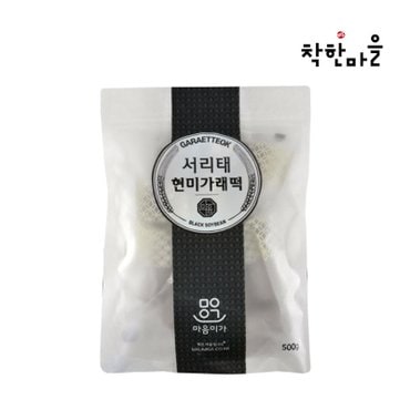  [마음이가] 서리태현미 가래떡 500g (개별포장)