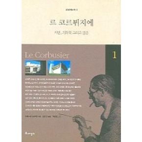 르 코르뷔지에 (세계건축산책 1)