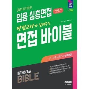  시대고시기획 2024 임용 심층면접 만점교사가 알려주는 면접 바이블