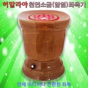 가정용체온건강 소금좌훈기 건식 암염좌욕기 원적외선