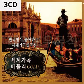 3CD 세계가곡 메들리 GOLD