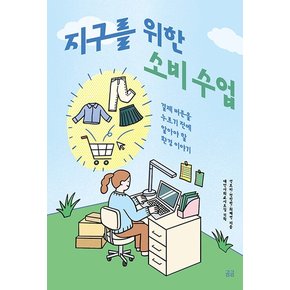 지구를 위한 소비 수업 : 결제 버튼을 누르기 전에 알아야 할 환경 이야기 - 곰곰문고 22