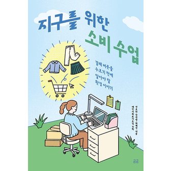  지구를 위한 소비 수업 : 결제 버튼을 누르기 전에 알아야 할 환경 이야기 - 곰곰문고 22