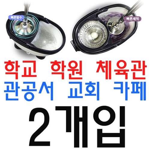 학교 관공서 업소용 강력한 회전걸레 청소기 X 2개입