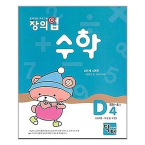 창의업 수학 D4 유아.초1