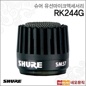 RK244G 유선마이크액세서리 /SM57용 교체형 그릴