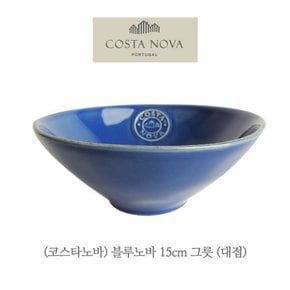 [예반]코스타노바 블루노바 15cm 그릇 대접