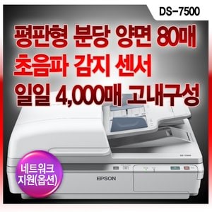 엡손 평판 칼라 스캐너 DS-7500