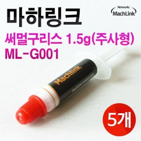마하링크 써멀구리스 주사형 1.5G 5개 묶음 ML-G001