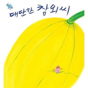 . 어린이] 대단한 참외씨