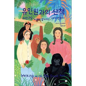 제이북스 유인원과의 산책 - 제인 구달 다이앤 포시 비루테 갈디카스