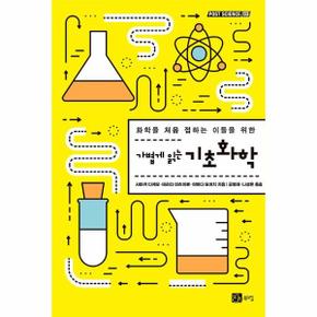 가볍게 읽는 기초화학 - POST SCIENCE 3