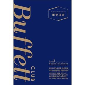 버핏클럽 issue 2 (Buffett Club 2) (양장본 HardCover)