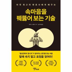 속마음을 꿰뚫어 보는 기술 - 미국 최고의 변호사에게 배우는