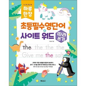 하루 한 장 초등 필수 영단어 + 사이트 워드 따라쓰기 (스프링) (QR코드 및 MP3 음원제공)