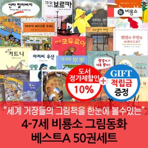 [적립금]4-7세 비룡소 그림동화 베스트A 50권세트