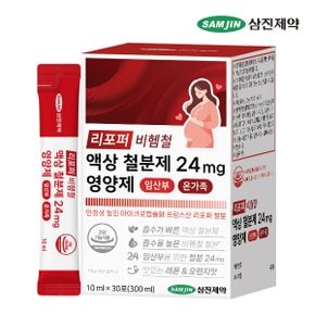 리포퍼 비헴철 액상 철분제 24mg 영양제 임산부 온가족 1박스 (30포)